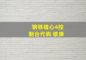 钢铁雄心4控制台代码 核弹